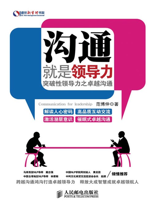 Cover image for 沟通就是领导力：突破性领导力之卓越沟通 (盛世新管理书架)